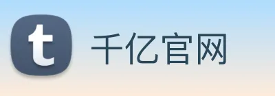 千亿官网 Logo
